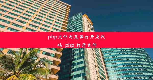 php文件浏览器打开是代码_php 打开文件