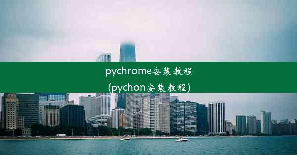 pychrome安装教程(pychon安装教程)