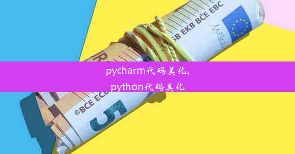 pycharm代码美化,python代码美化