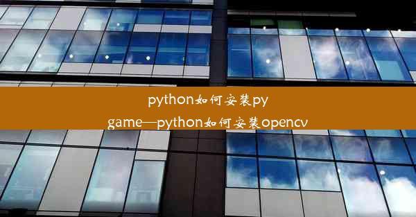 python如何安装pygame—python如何安装opencv