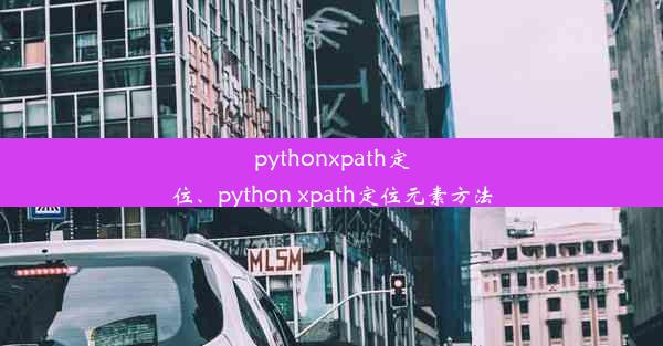 pythonxpath定位、python xpath定位元素方法