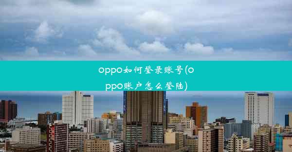 oppo如何登录账号(oppo账户怎么登陆)