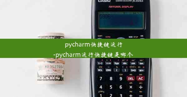 pycharm快捷键运行-pycharm运行快捷键是哪个