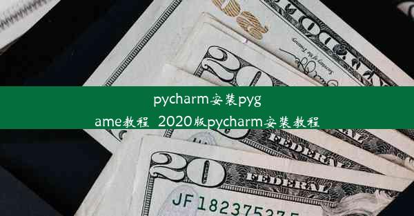 pycharm安装pygame教程_2020版pycharm安装教程