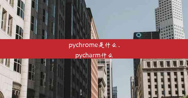 pychrome是什么、pycharm什么