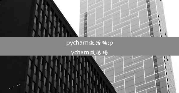 pycharn激活码;pycham激活码