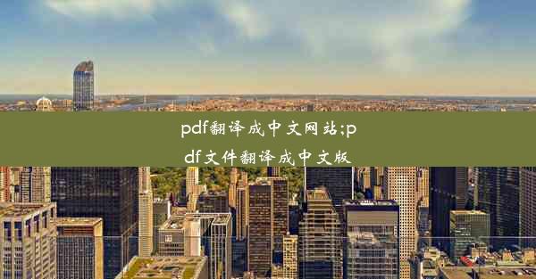 pdf翻译成中文网站;pdf文件翻译成中文版