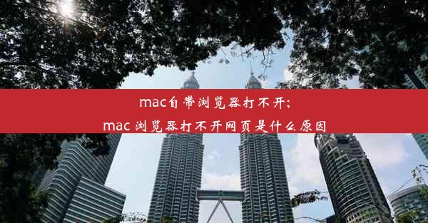 mac自带浏览器打不开;mac 浏览器打不开网页是什么原因