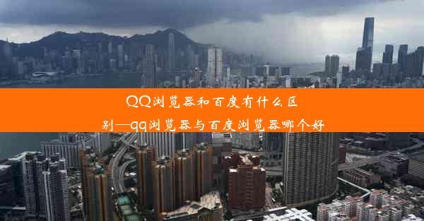 QQ浏览器和百度有什么区别—qq浏览器与百度浏览器哪个好