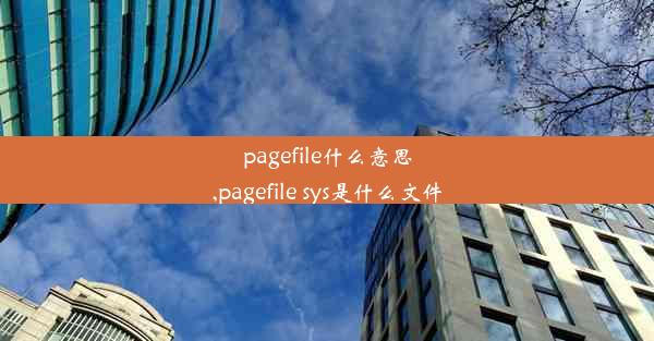 pagefile什么意思,pagefile sys是什么文件