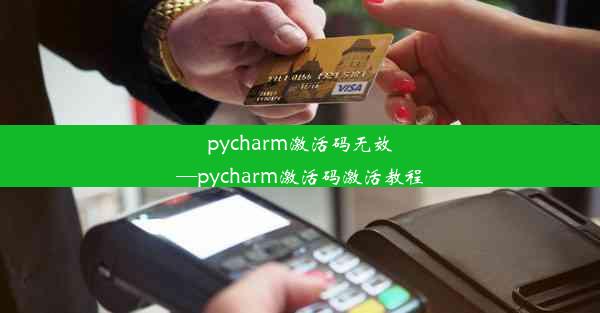 pycharm激活码无效—pycharm激活码激活教程