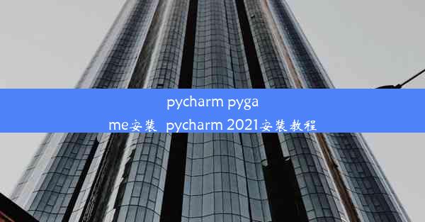 pycharm pygame安装_pycharm 2021安装教程