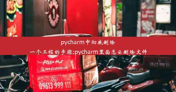 pycharm中彻底删除一个工程的步骤;pycharm里面怎么删除文件