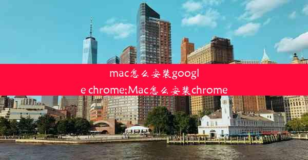 mac怎么安装google chrome;Mac怎么安装chrome