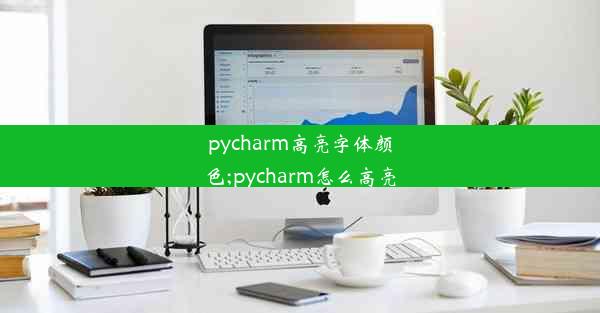 pycharm高亮字体颜色;pycharm怎么高亮