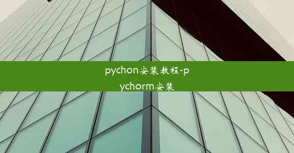 pychon安装教程-pychorm安装