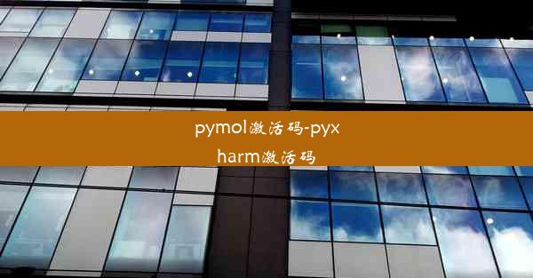 pymol激活码-pyxharm激活码