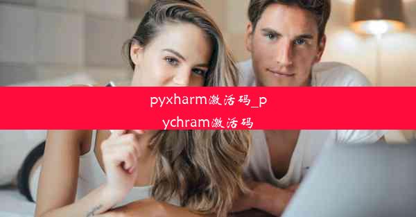 pyxharm激活码_pychram激活码