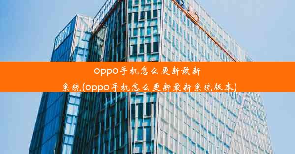 oppo手机怎么更新最新系统(oppo手机怎么更新最新系统版本)