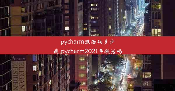 pycharm激活码多少钱,pycharm2021年激活码