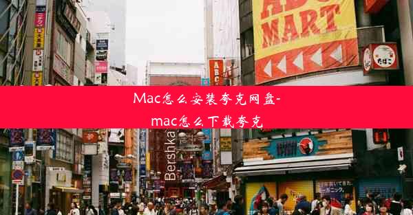 Mac怎么安装夸克网盘-mac怎么下载夸克