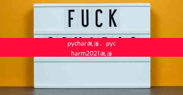 pychar激活、pycharm2021激活