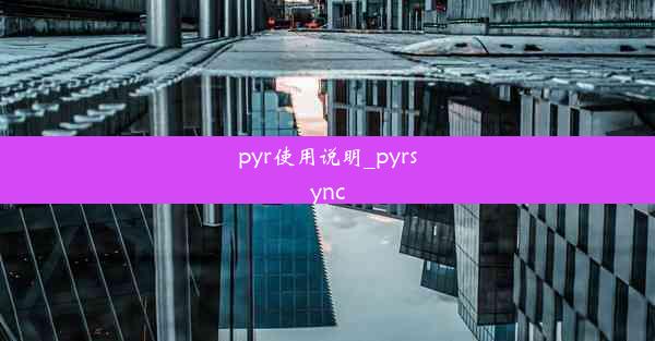 pyr使用说明_pyrsync