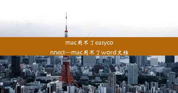 mac用不了easyconnect—mac用不了word文档