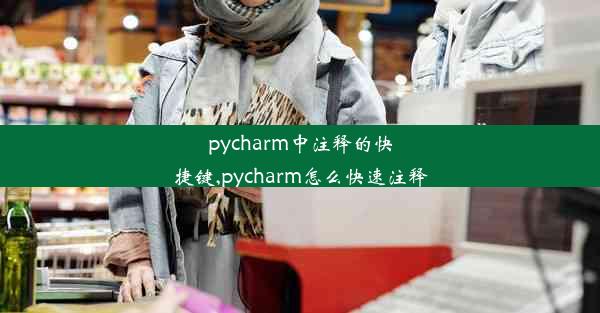 pycharm中注释的快捷键,pycharm怎么快速注释