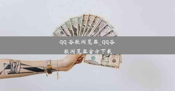 qq 谷歌浏览器_qq谷歌浏览器官方下载