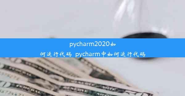 pycharm2020如何运行代码_pycharm中如何运行代码