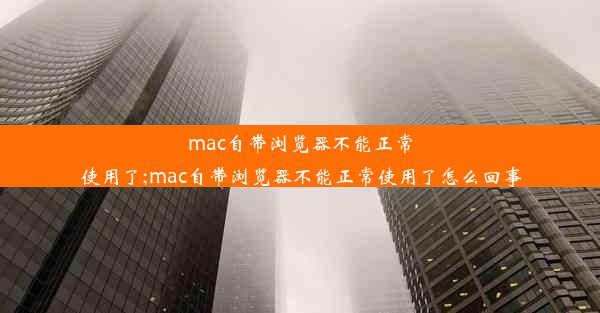 mac自带浏览器不能正常使用了;mac自带浏览器不能正常使用了怎么回事