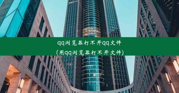 qq浏览器打不开qq文件(用qq浏览器打不开文件)