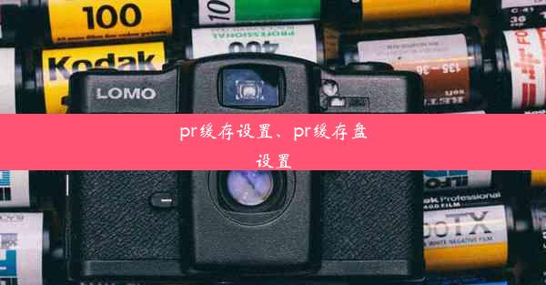 pr缓存设置、pr缓存盘设置