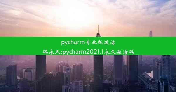 pycharm专业版激活码永久;pycharm2021.1永久激活码