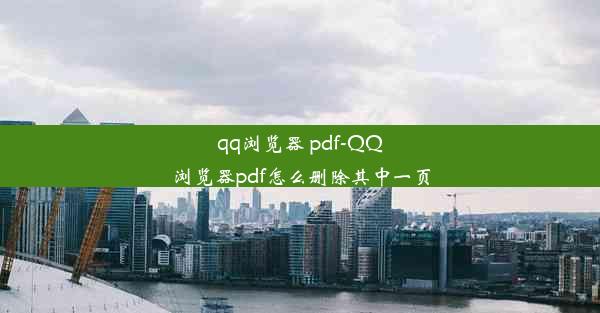 qq浏览器 pdf-QQ浏览器pdf怎么删除其中一页