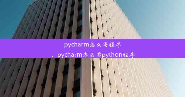 pycharm怎么写程序、pycharm怎么写python程序