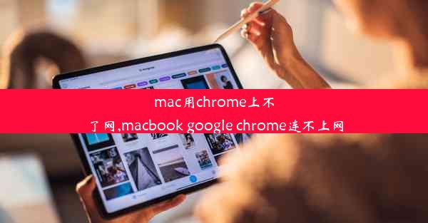 mac用chrome上不了网,macbook google chrome连不上网