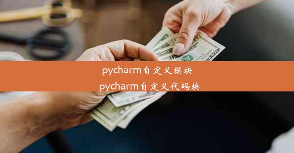 pycharm自定义模块_pycharm自定义代码块