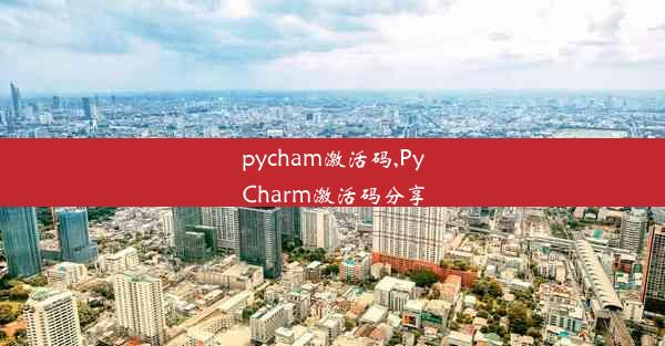 pycham激活码,PyCharm激活码分享