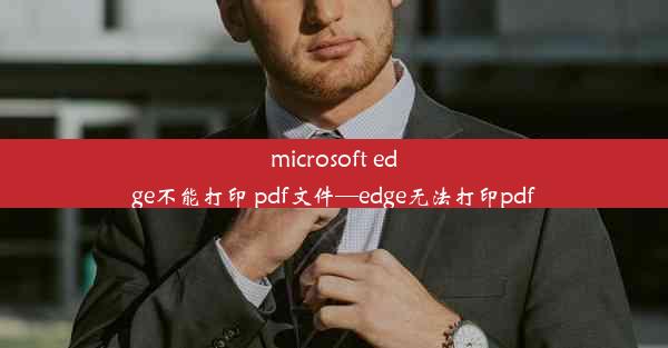 microsoft edge不能打印 pdf文件—edge无法打印pdf