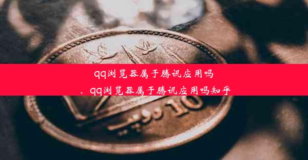 qq浏览器属于腾讯应用吗、qq浏览器属于腾讯应用吗知乎