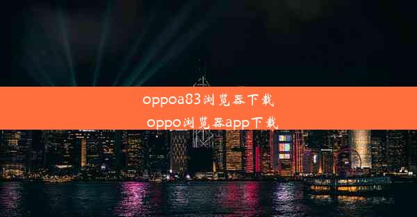 oppoa83浏览器下载_oppo浏览器app下载