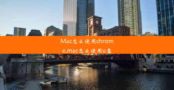 Mac怎么使用chrome,mac怎么使用u盘