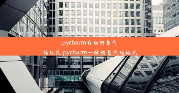 pycharm自动调整代码规范,pycharm一键调整代码格式