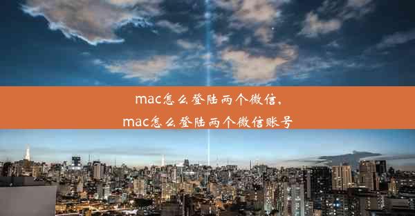 mac怎么登陆两个微信,mac怎么登陆两个微信账号