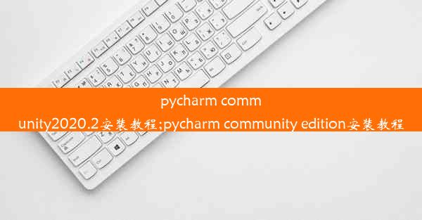 pycharm community2020.2安装教程;pycharm community edition安装教程