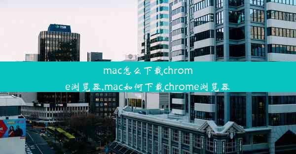 mac怎么下载chrome浏览器,mac如何下载chrome浏览器