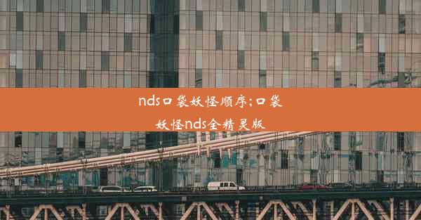 nds口袋妖怪顺序;口袋妖怪nds全精灵版