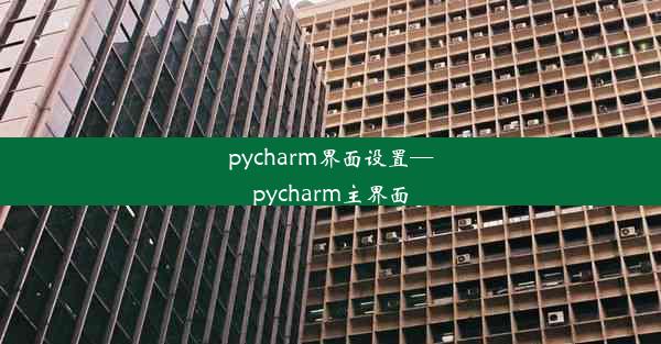 pycharm界面设置—pycharm主界面